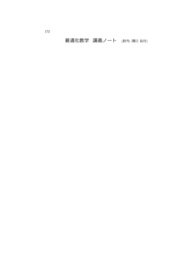 最適化数学 講義ノート