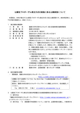 公募型プロポーザル発注方式の実施に係る公募要領について
