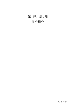 第1問，第2問 微分積分