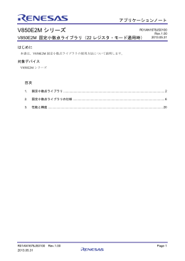 V850E2M シリーズ V850E2M 固定小数点ライブラリ