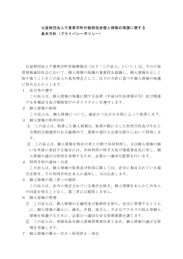 公益財団法人千葉県市町村振興協会個人情報の保護に関する 基本方針