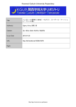 ハンガリーの軍事介入参加（一九六八） : カーダール・ヤーノシュと「プラハ