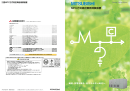 MPC方式高圧瞬低補償装置