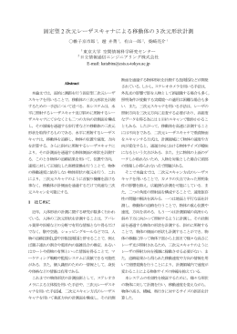 固定型 2 次元レーザスキャナによる移動体の 3 次元形状計測