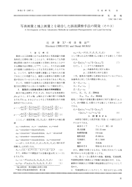 写真測量と地上測量とを結合した誤差調整手法の開発 (その