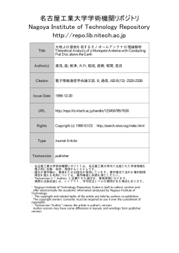 大地上の接地を有するモノポールアンテナの理論解析