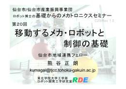 移動するメカ・ロボットと 制御の基礎