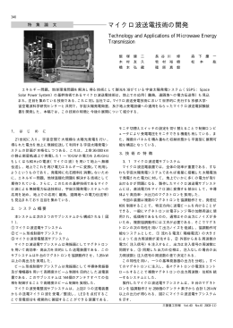 マイクロ波送電技術の開発,三菱重工技報 Vol.40 No.6(2003)