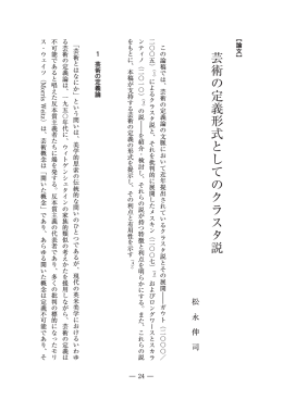 芸術の定義形式としてのクラスタ説