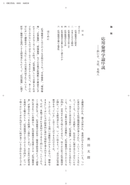 応 用 倫 理 学 論 序 説
