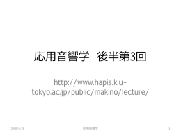 応用音響学 後半第3回
