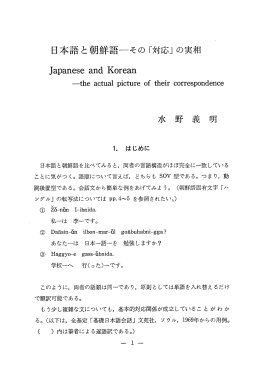 日本語と朝鮮語『その 「対応」 の実相