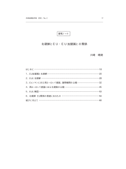 研究ノート： 北朝鮮とEU・EU加盟国との関係（PDF）
