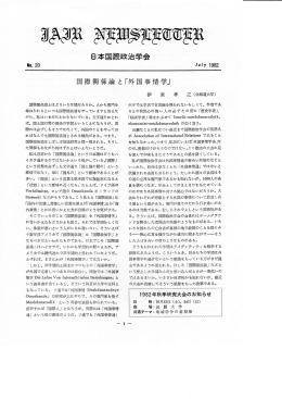 「国際関係論と「外国事情学」 伊東孝之（北海道大学）
