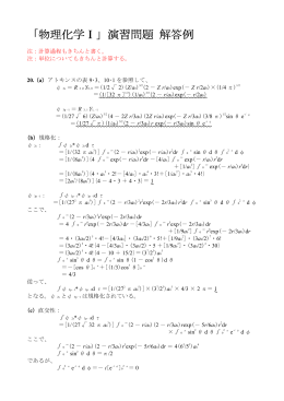 「物理化学Ⅰ」演習問題 解答例 演習問題 解答例