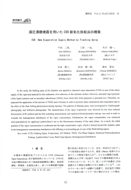 減圧沸騰噴霧を用いたCVD新気化供給法の構築 - ILASS