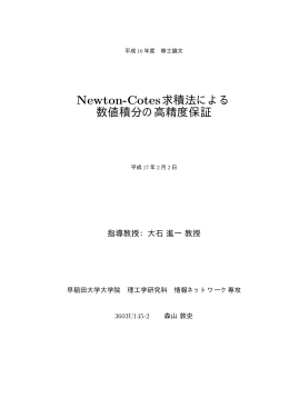 Newton-Cotes求積法による 数値積分の高精度保証
