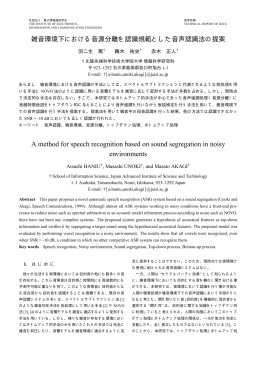 雑音環境下における音源分離を認識規範とした音声認識法の提案 A