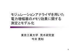 モジュレーションアナライザを用いた 電力増幅器のメモリ効果に関する