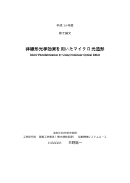 非線形光学効果を用いたマイクロ光造形