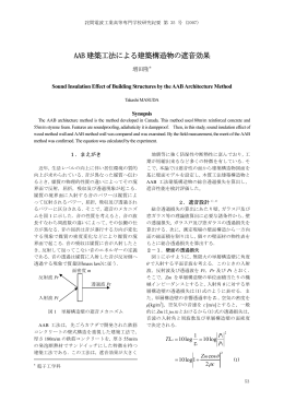 AAB 建築工法による建築構造物の遮音効果