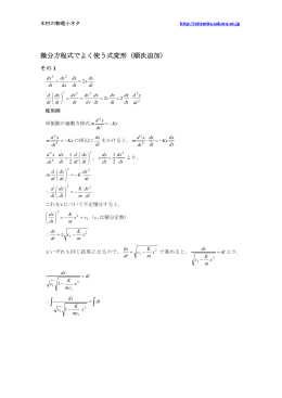 微分方程式でよく使う式変形（順次追加） 20120303