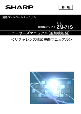 ユーザーズマニュアル（追加機能編） ＜リファレンス追加機能