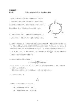 1 理論試験① 第1問 円形につながれたばねによる質点の振動 図1