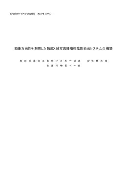 画像方向性を利用した胸部X線写真腫瘤性陰影抽出システムの構築
