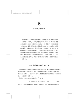 相平衡／相転移