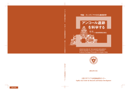 一括 - アンコール遺跡国際調査団