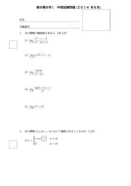 微分積分学 I 中間試験問題 (2014 年6月