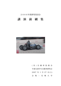 講 演 前 刷 集 - 公益社団法人自動車技術会