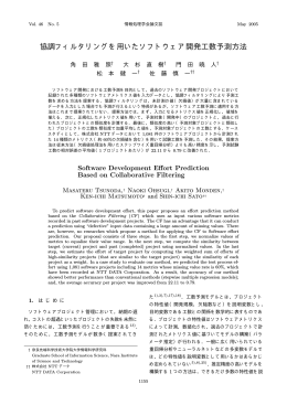 協調フィルタリングを用いたソフトウェア開発工数予測方法