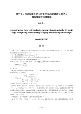 カテゴリ帰属知識を使った多段階SS認識法における 類似度