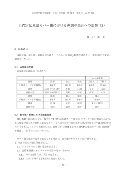 J-POP広東語カバー曲における声調の楽音への影響（3）