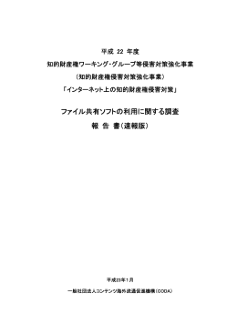 ファイル共有ソフトの利用に関する調査 報 告 書（速報版）
