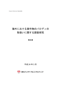 海外における著作物のパロディの取扱いに関する調査研究報告書