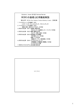 MEMSの基礎と応用徹底解説