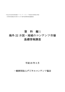 資 料 編 1 海外 22 カ国・地域のコンテンツ市場 基礎情報調査