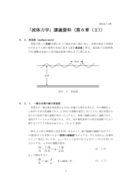 「流体力学」講義資料（第6章（2））