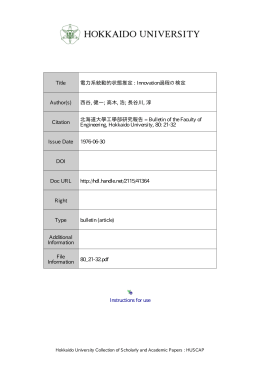 電力系統動的状態推定: Innovation 過程の検定