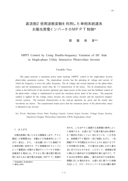 直流側2倍周波数変動を利用した単相系統連系 太陽光発電