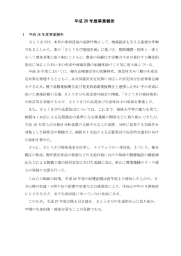 平成 26 年度事業報告 - 公益社団法人 鹿児島県糖業振興協会