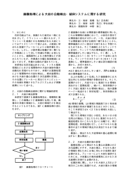 画像処理による大岩の自動検出 画像処理による大岩の自動検出・破砕