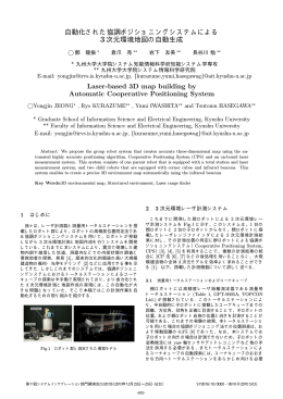 自動化された協調ポジショニングシステムによる 3次元環境地図の自動生成