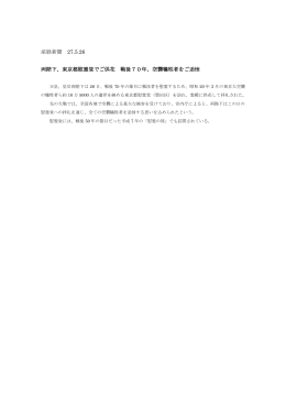 産経新聞 27.5.26 両陛下、東京都慰霊堂でご供花 戦後70年、空襲犠牲