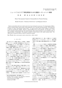 ニュートラルステア特性実現のための直接ヨーモーメント制御