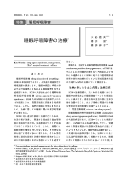 睡眠呼吸障害の治療*