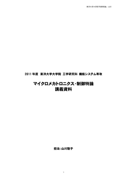 マイクロメカトロニクス・制御特論 講義資料